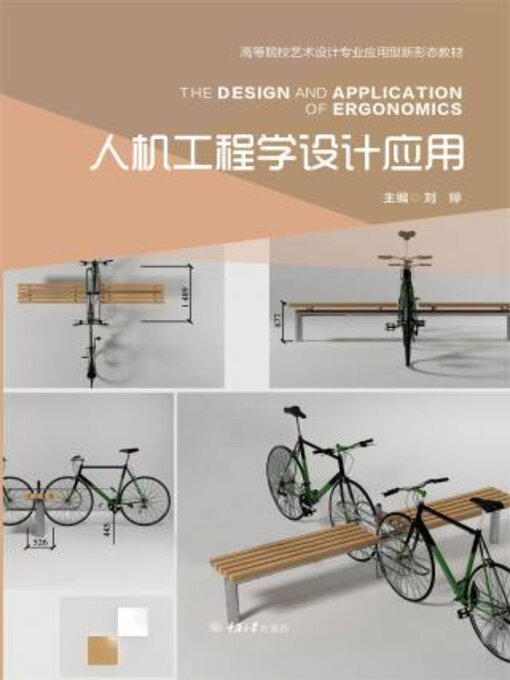 Title details for 人机工程学设计应用 by 刘婷 - Available